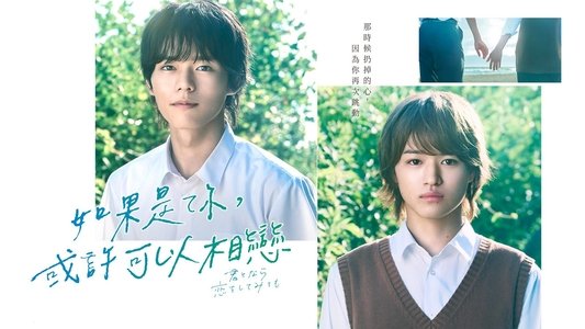 君となら恋をしてみても