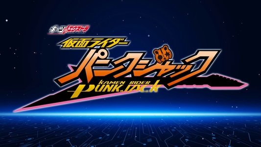 ギーツエクストラ 仮面ライダーパンクジャック
