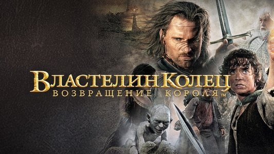 The Lord of the Rings: The Return of the King