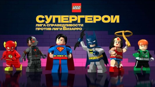 LEGO DC Comics Super Heroes: Justice League vs. Bizarro League
