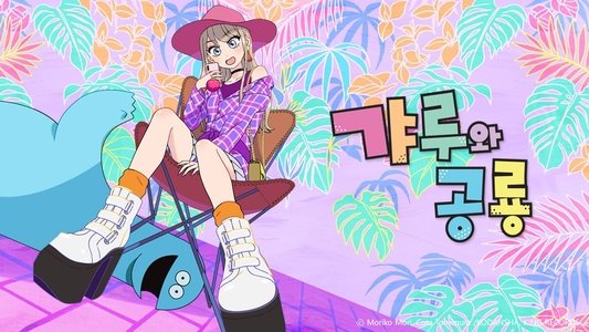 ギャルと恐竜