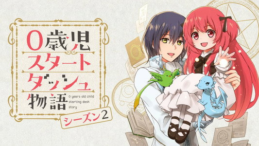0歳児スタートダッシュ物語