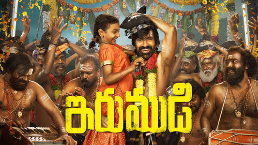ఇరుముడి