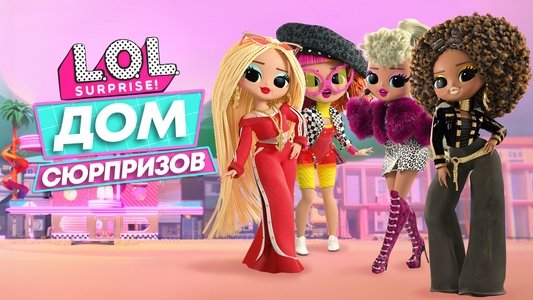 L.O.L. Surprise! House of Surprises