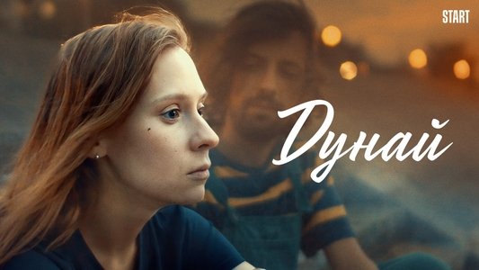 Дунай