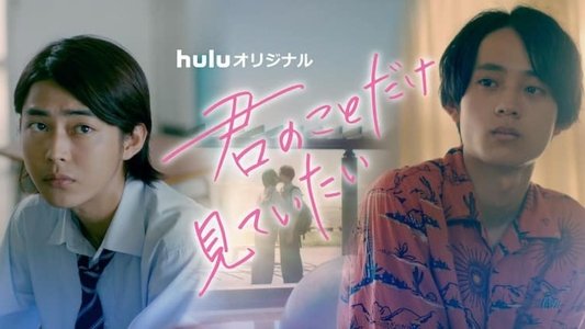 君のことだけ見ていたい