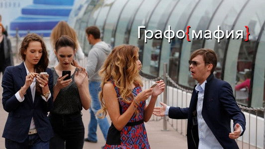 Графомафия