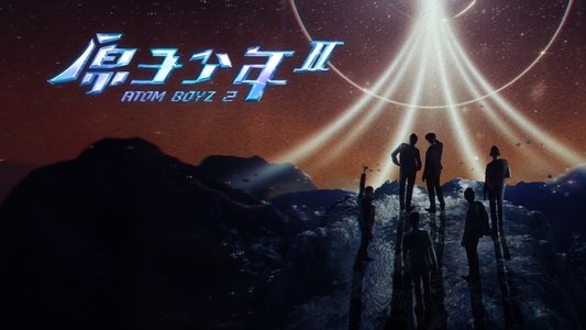 原子少年