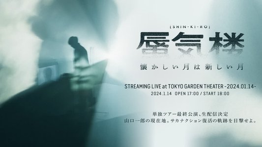 懐かしい月は新しい月“蜃気楼”