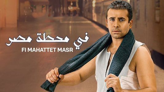 في محطة مصر