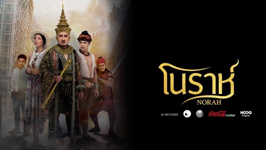 โนราห์