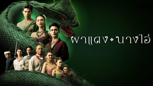 ผาแดง นางไอ่