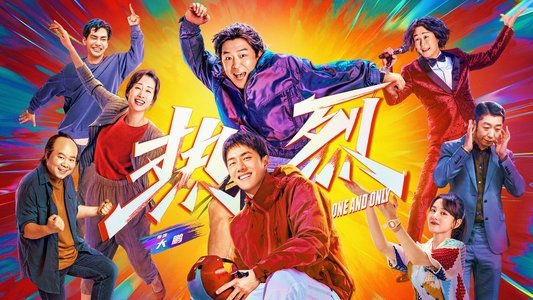 热烈