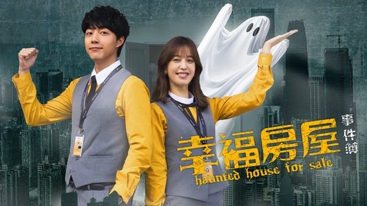 幸福房屋事件簿