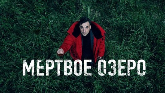 Мёртвое озеро