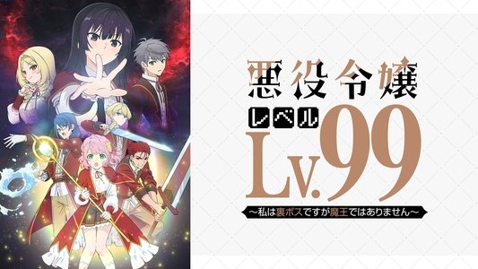 悪役令嬢レベル99～私は裏ボスですが魔王ではありません～