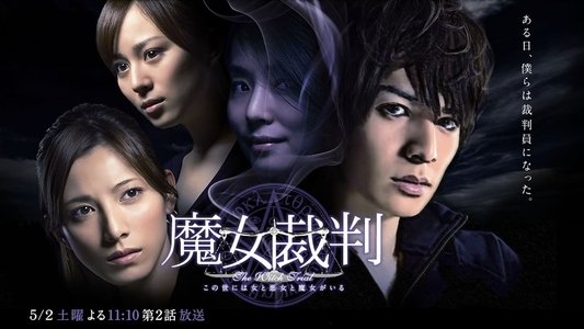 魔女裁判