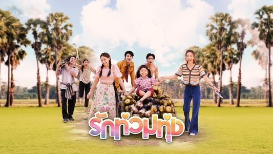 รักท่วมทุ่ง