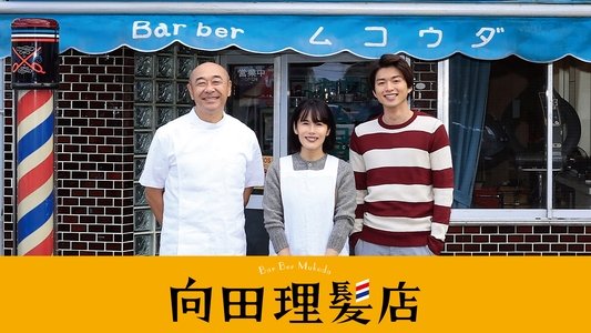 向田理髪店