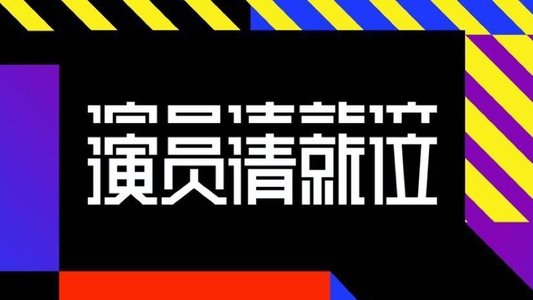 演员请就位