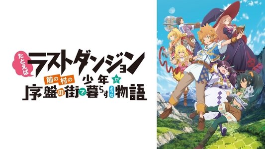 たとえばラストダンジョン前の村の少年が序盤の街で暮らすような物語