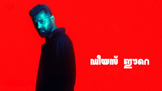 ഡീയസ് ഈറെ