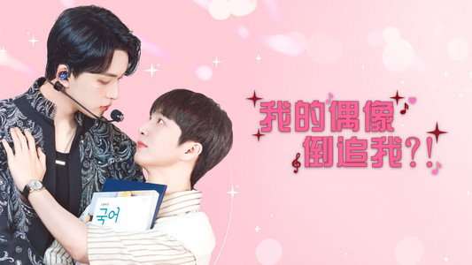 최애가 나타났다?!