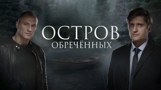 Остров Обречённых