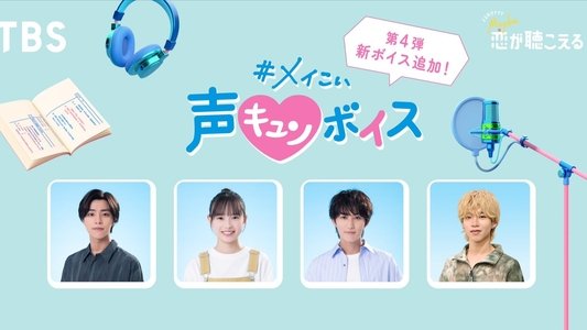 Maybe 恋が聴こえる