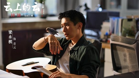 云上的云