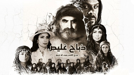 ذباح غليص