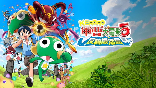 超劇場版ケロロ軍曹 誕生!究極ケロロ奇跡の時空島であります!!