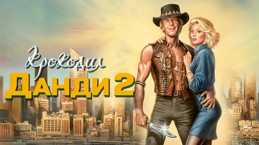 Crocodile Dundee II