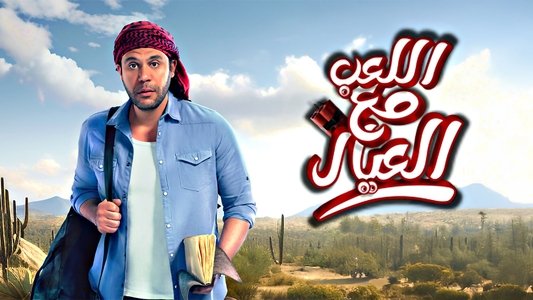 اللعب مع العيال