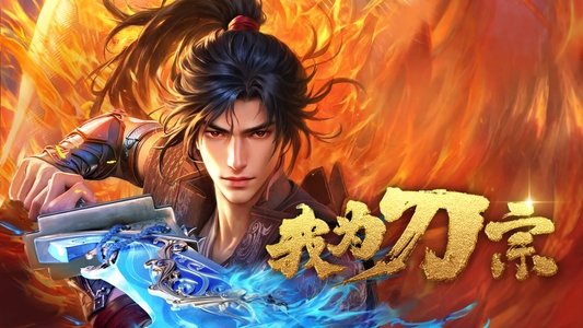 我为刀宗