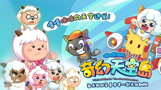 喜羊羊与灰太狼之奇幻天空岛