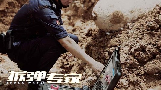 拆彈專家
