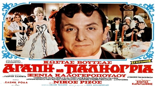 Αγάπη μου, παλιόγρια