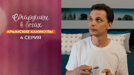 Старушки в бегах