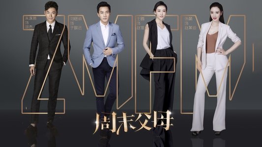 周末父母