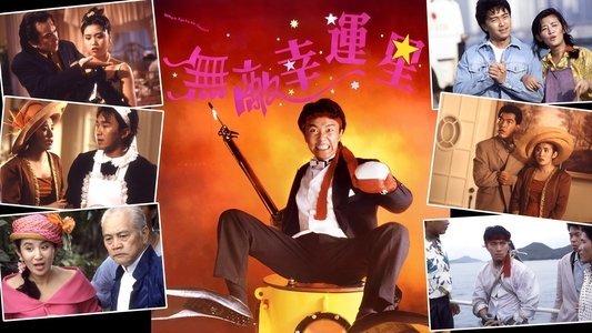 無敵幸運星