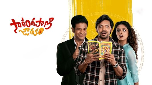 సారంగపాణి జాతకం