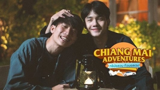 Chiang Mai Adventures ทริปอลวน ก๊วนอลเวง