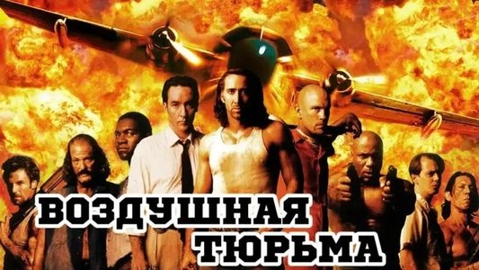 Con Air