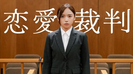 恋愛裁判