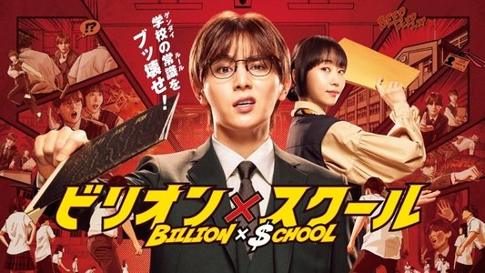 ビリオン×スクール