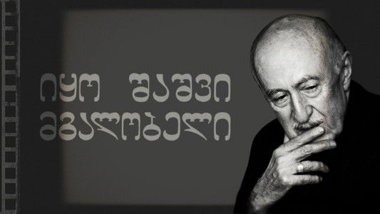 იყო შაშვი მგალობელი