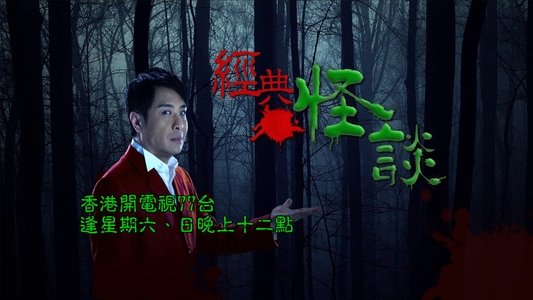 經典·怪談