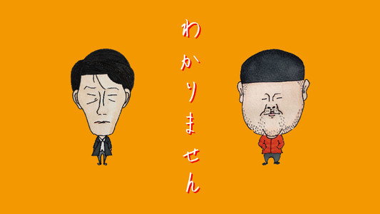 わかりません