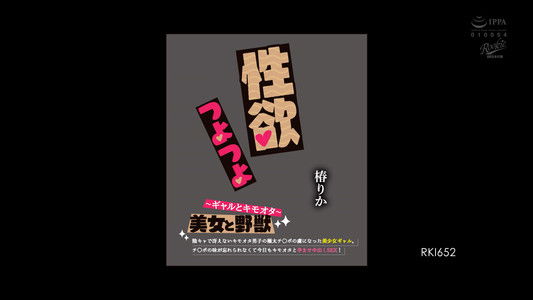 RKI-652 美女と野獣 ～ギャルとキモオタ～ 性欲つよつよ 陰キャで冴えないキモオタ男子の極太チ○ポの虜になった美少女ギャル。チ○ポの味が忘れられなくて今日もキモオタと孕ませ中出しSEX！ 椿りか